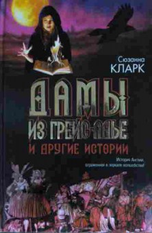 Книга Кларк С. Дамы из Грейс-Адье и другие истории, 11-14467, Баград.рф